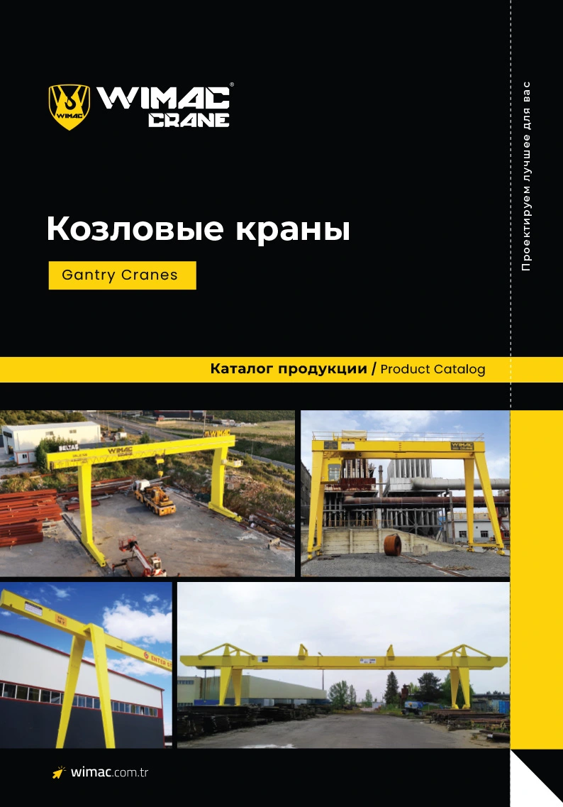 Каталог козловых кранов